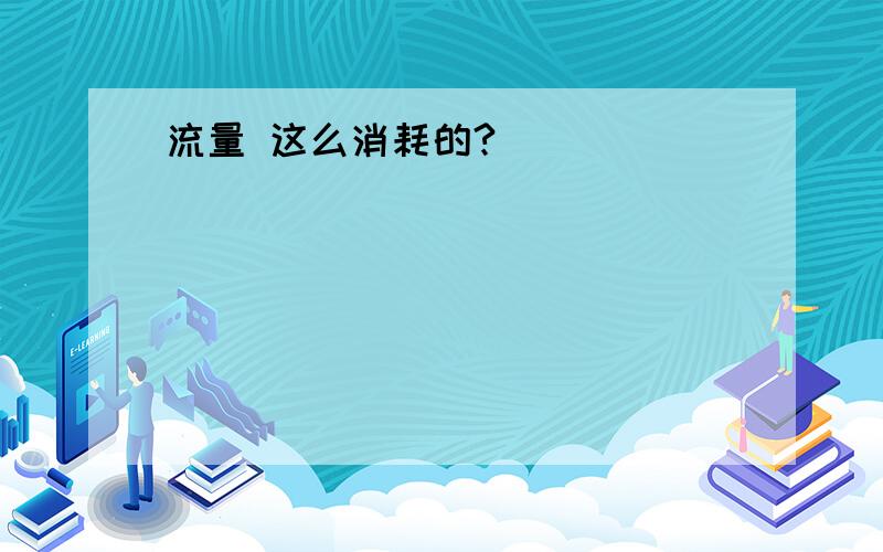 流量 这么消耗的?