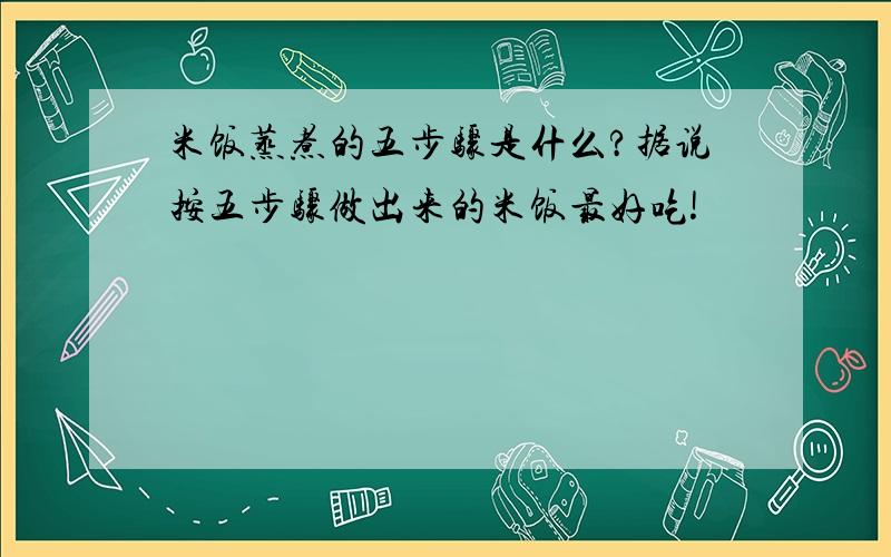 米饭蒸煮的五步骤是什么?据说按五步骤做出来的米饭最好吃!