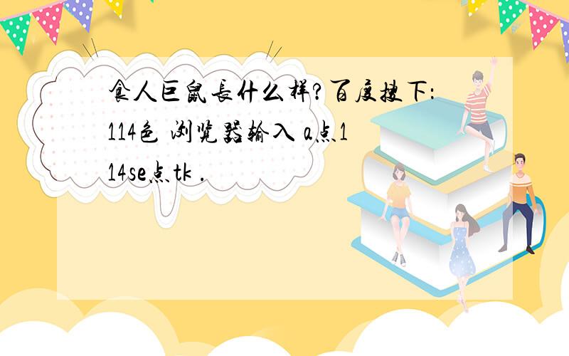 食人巨鼠长什么样?百度搜下：114色 浏览器输入 a点114se点tk .