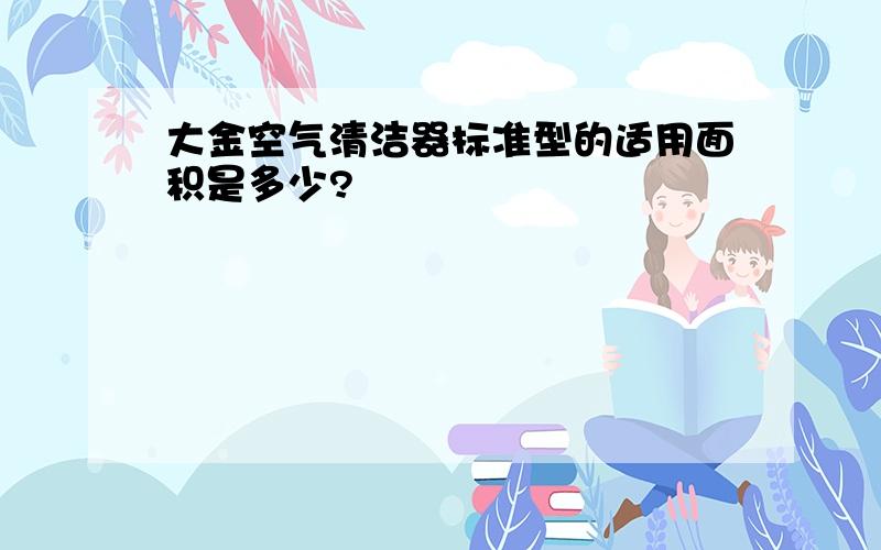 大金空气清洁器标准型的适用面积是多少?