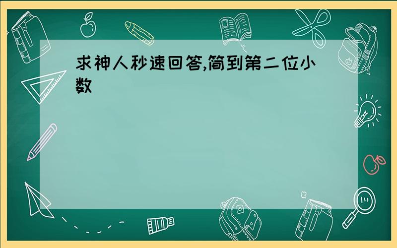 求神人秒速回答,简到第二位小数