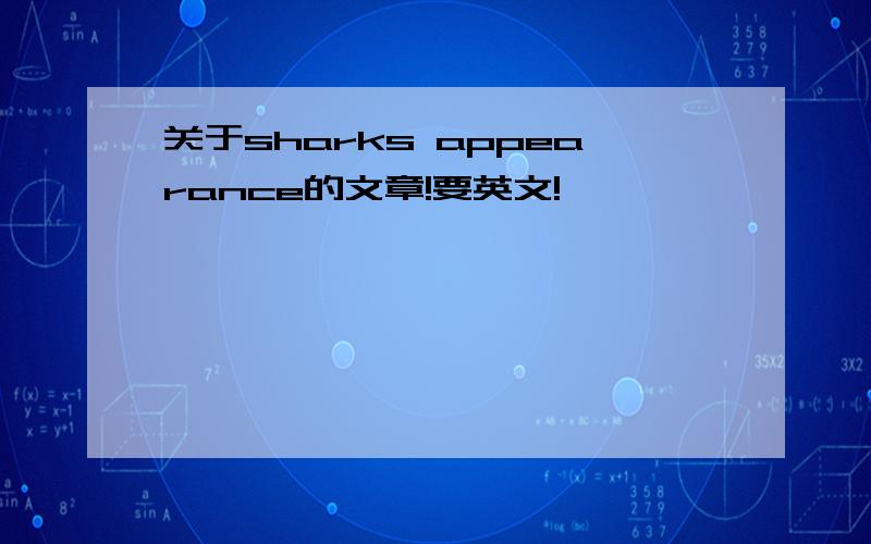 关于sharks appearance的文章!要英文!