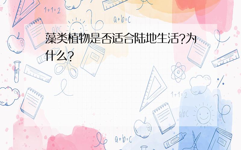 藻类植物是否适合陆地生活?为什么?