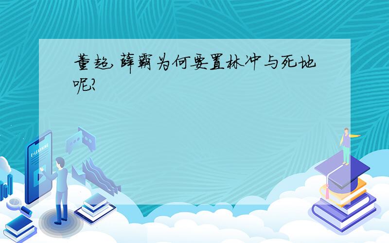 董超,薛霸为何要置林冲与死地呢?