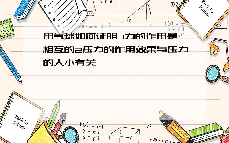 用气球如何证明 1力的作用是相互的2压力的作用效果与压力的大小有关