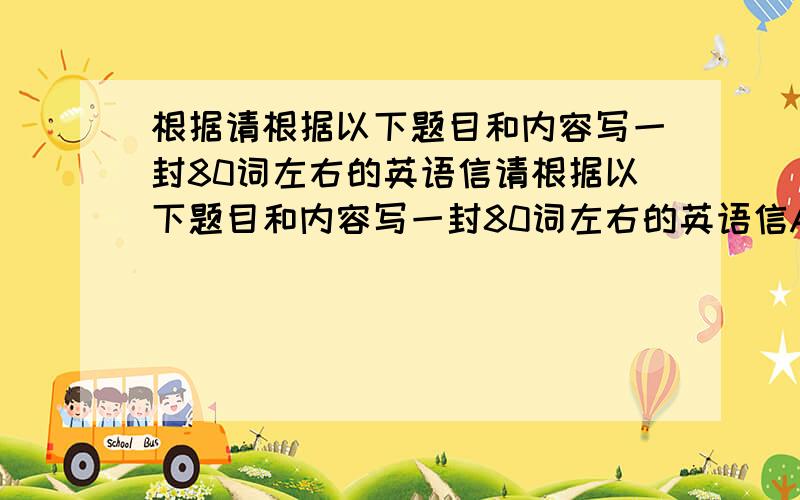 根据请根据以下题目和内容写一封80词左右的英语信请根据以下题目和内容写一封80词左右的英语信A Get-together on Dec.25th1.了解你的朋友近日的情况.2.你的近况并通知他/ 她圣诞节有一个朋友聚