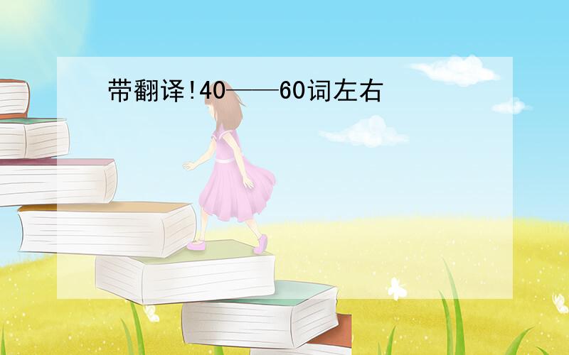 带翻译!40——60词左右