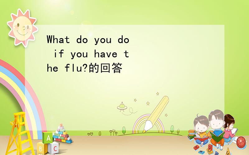 What do you do if you have the flu?的回答