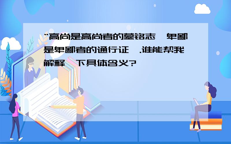 “高尚是高尚者的墓铭志,卑鄙是卑鄙者的通行证