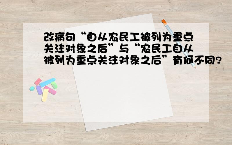 改病句“自从农民工被列为重点关注对象之后”与“农民工自从被列为重点关注对象之后”有何不同?