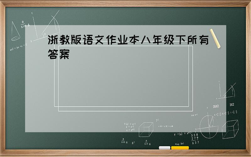 浙教版语文作业本八年级下所有答案