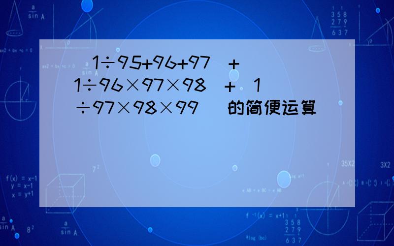 (1÷95+96+97)+(1÷96×97×98)+(1÷97×98×99) 的简便运算
