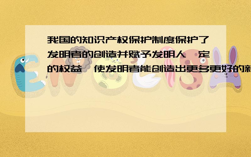 我国的知识产权保护制度保护了发明者的创造并赋予发明人一定的权益,使发明者能创造出更多更好的新产品.下列不属于知识产权保护范围的是（单选题）A,著作权 B,商标权 C,专利权 D,经营权