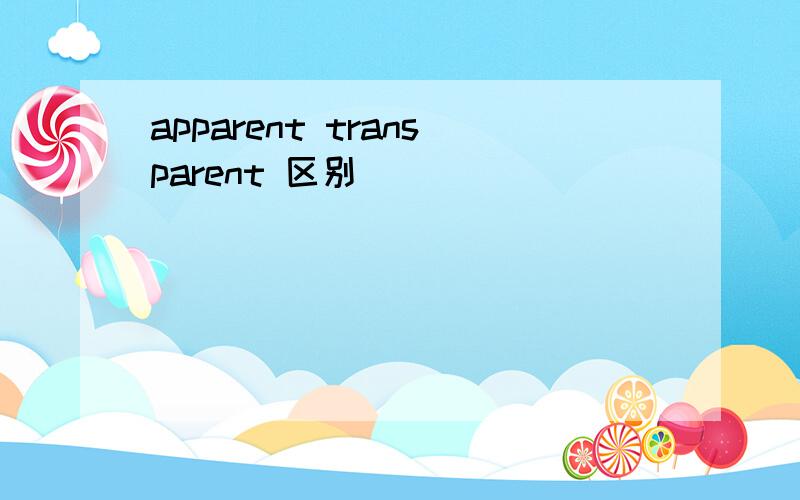 apparent transparent 区别