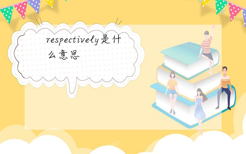 respectively是什么意思