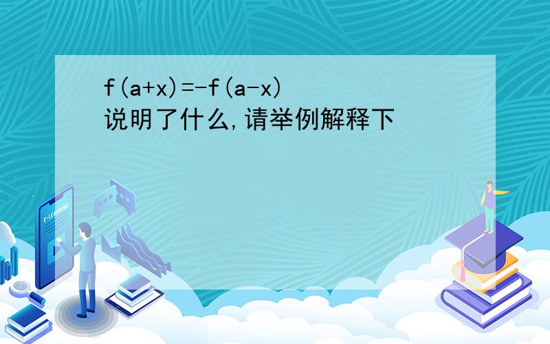 f(a+x)=-f(a-x)说明了什么,请举例解释下