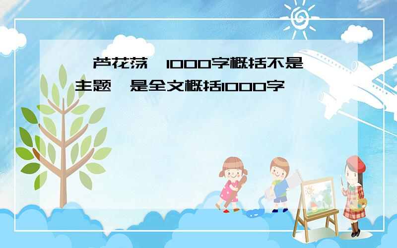 《芦花荡》1000字概括不是主题,是全文概括1000字