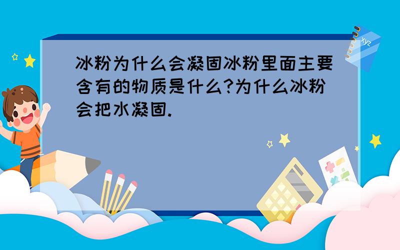 冰粉为什么会凝固冰粉里面主要含有的物质是什么?为什么冰粉会把水凝固.