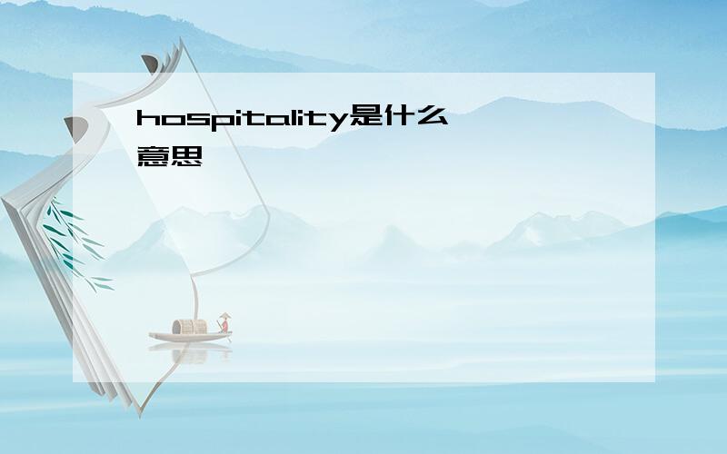 hospitality是什么意思