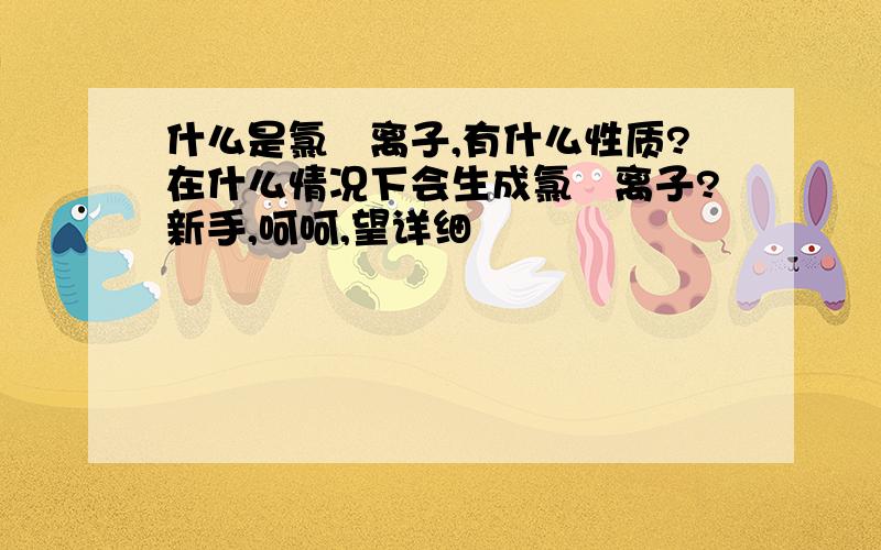 什么是氯鎓离子,有什么性质?在什么情况下会生成氯鎓离子?新手,呵呵,望详细