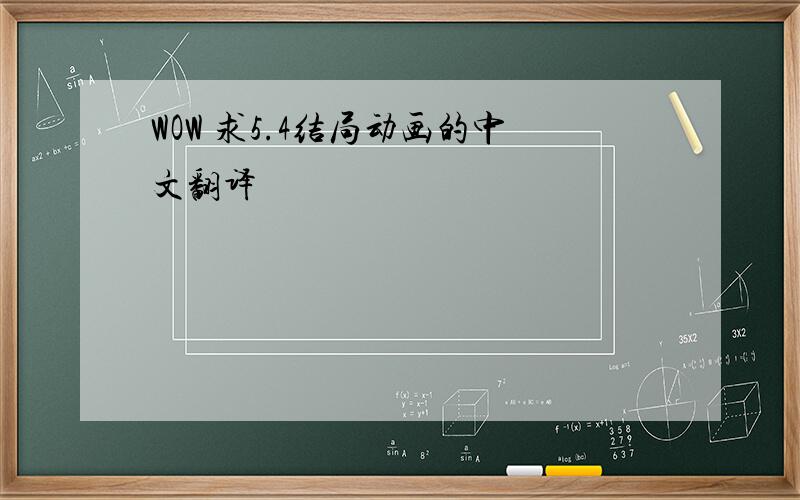 WOW 求5.4结局动画的中文翻译