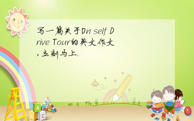 写一篇关于On self Drive Tour的英文作文,立刻马上.