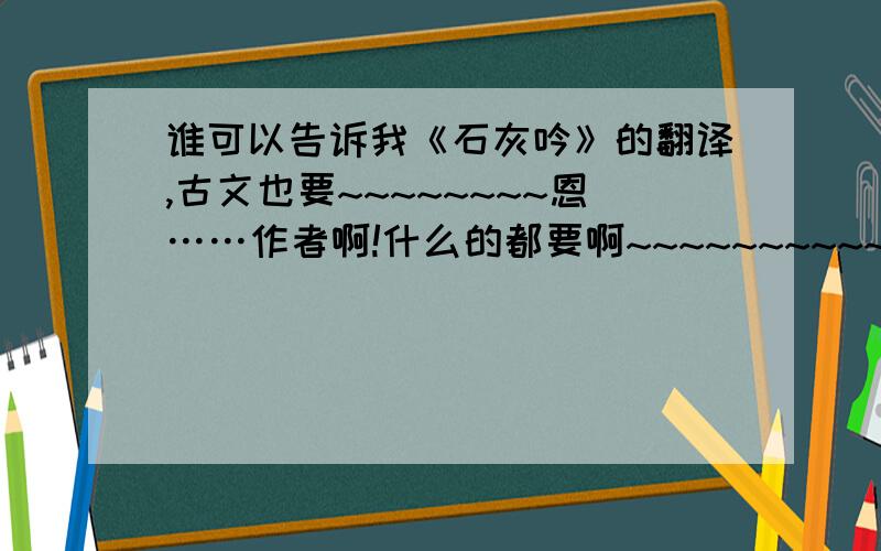 谁可以告诉我《石灰吟》的翻译,古文也要~~~~~~~~恩……作者啊!什么的都要啊~~~~~~~~~~~~~~~~~~~~~~~~~~