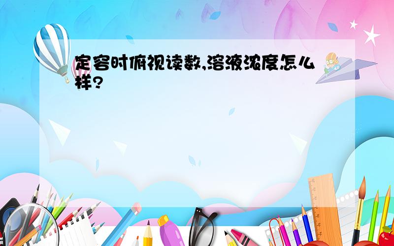 定容时俯视读数,溶液浓度怎么样?