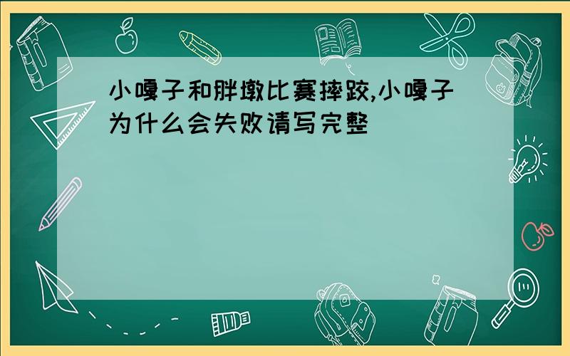 小嘎子和胖墩比赛摔跤,小嘎子为什么会失败请写完整