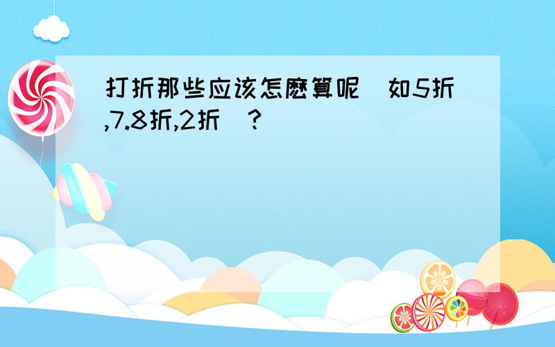 打折那些应该怎麽算呢（如5折,7.8折,2折）?