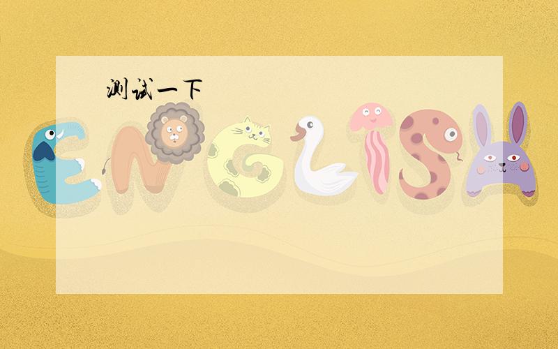 1._I speak to your sister ,please.2._is Sarah speaking.3.I want to go the _Center.4.Come_ ,john.5.See you _ .6._ is everybody doing.7.I like spring best.(对spring提问）8.I like flying kites,so I like spring.(对flying kites提问）9.It's cloudy