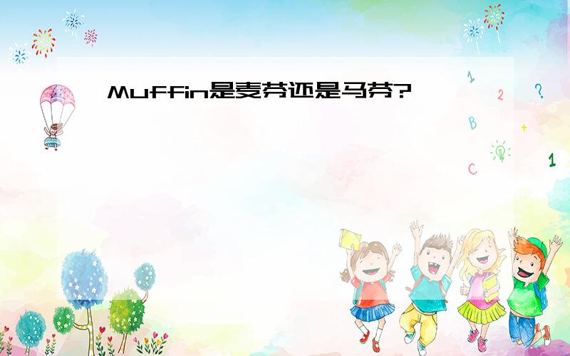 Muffin是麦芬还是马芬?