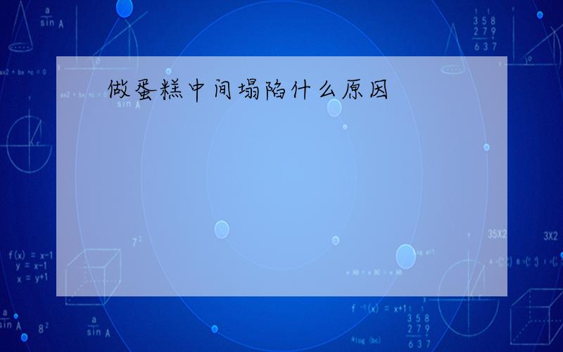 做蛋糕中间塌陷什么原因