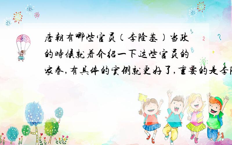 唐朝有哪些官员（李隆基）当政的时候就着介绍一下这些官员的家眷,有具体的实例就更好了,重要的是李隆基的老师,