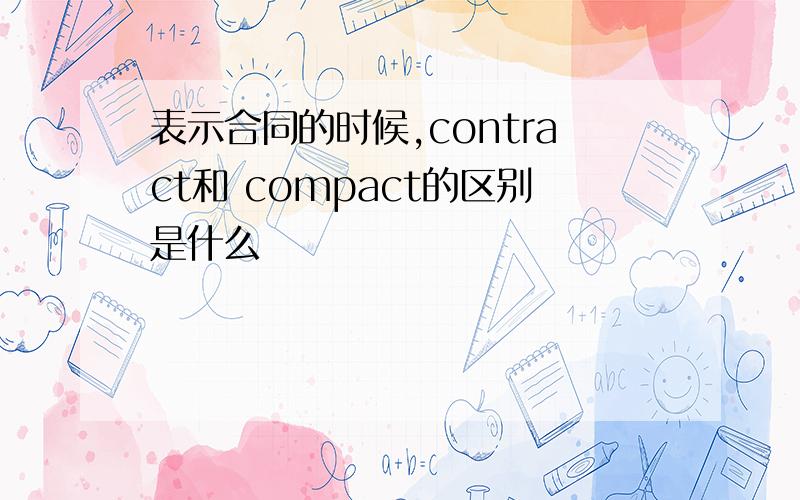 表示合同的时候,contract和 compact的区别是什么