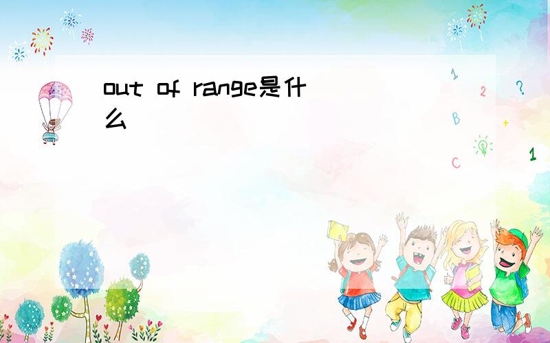 out of range是什么