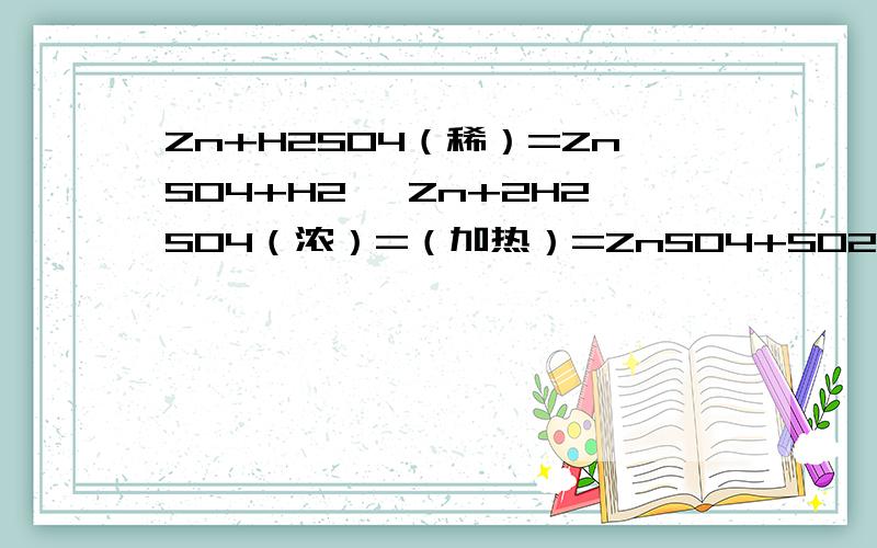 Zn+H2SO4（稀）=ZnSO4+H2、 Zn+2H2SO4（浓）=（加热）=ZnSO4+SO2+2H2O.后者为什么要加热?