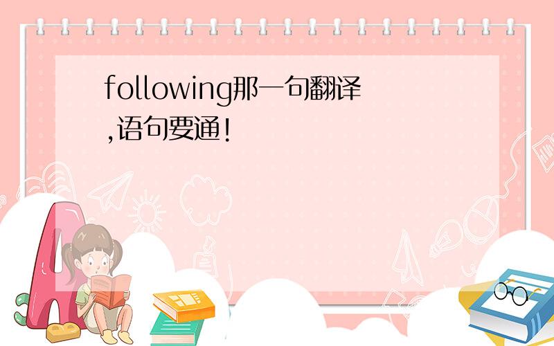 following那一句翻译,语句要通!