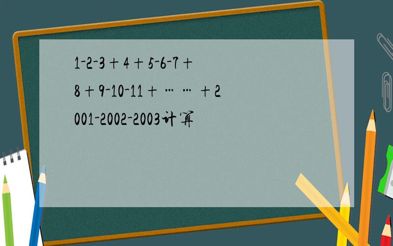 1-2-3+4+5-6-7+8+9-10-11+……+2001-2002-2003计算