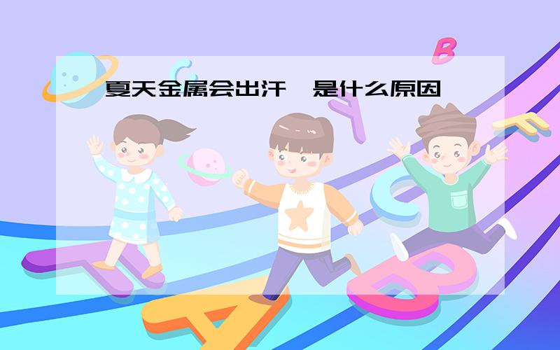 夏天金属会出汗,是什么原因