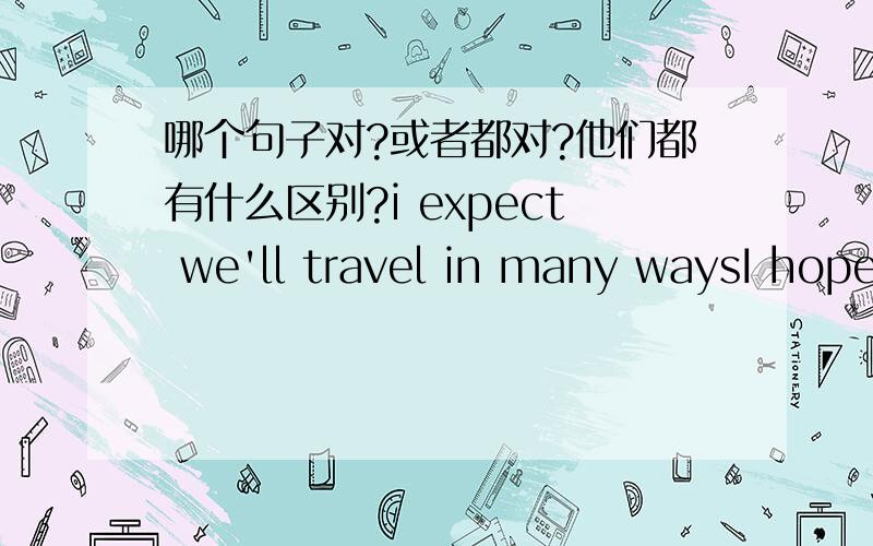 哪个句子对?或者都对?他们都有什么区别?i expect we'll travel in many waysI hope we'll travel in many waysi wish we'll travel in many ways.