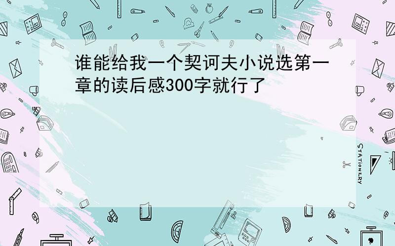 谁能给我一个契诃夫小说选第一章的读后感300字就行了