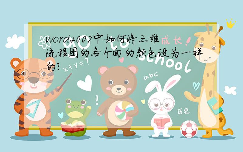 word2007中如何将三维流程图的各个面的颜色设为一样的?