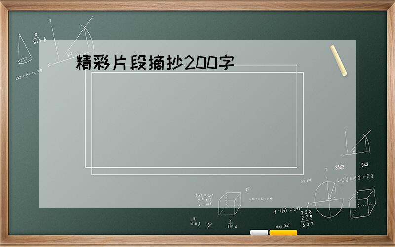 精彩片段摘抄200字