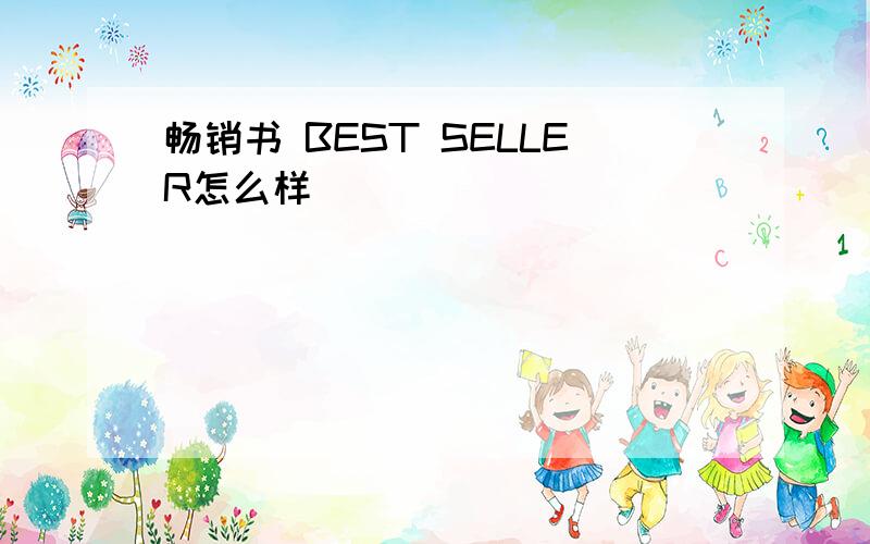 畅销书 BEST SELLER怎么样