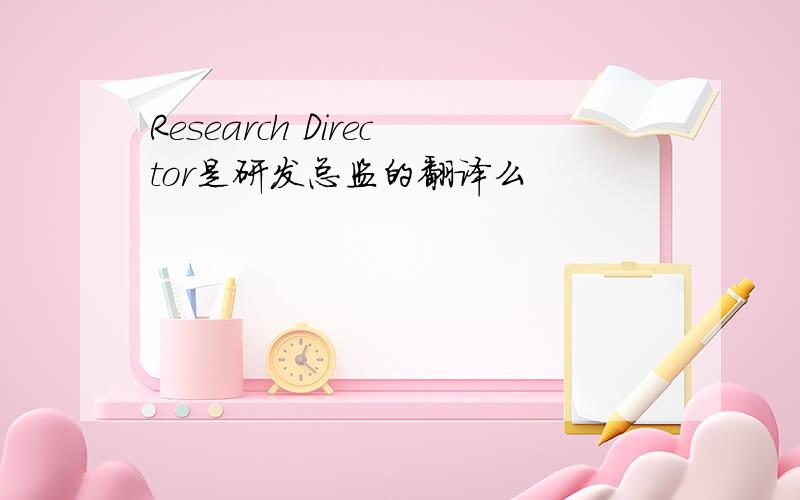 Research Director是研发总监的翻译么