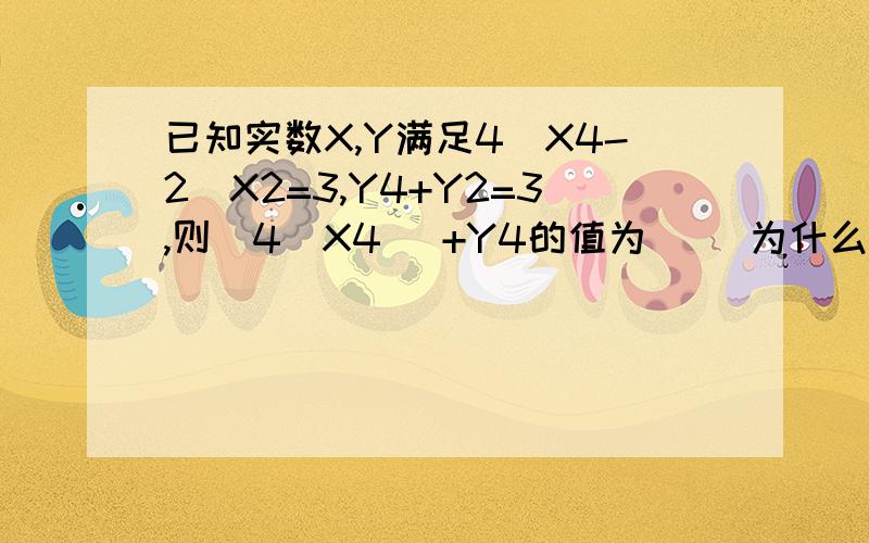 已知实数X,Y满足4／X4-2／X2=3,Y4+Y2=3,则(4／X4) +Y4的值为( )为什么