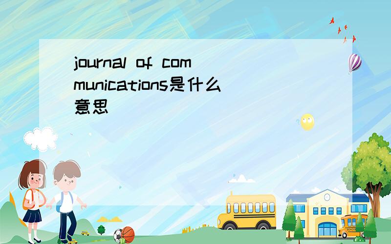 journal of communications是什么意思