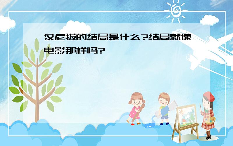 汉尼拔的结局是什么?结局就像电影那样吗?