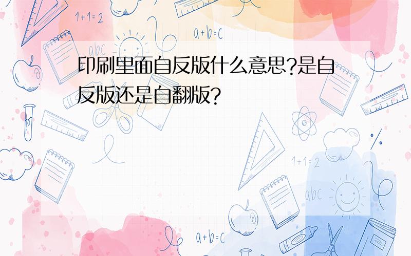 印刷里面自反版什么意思?是自反版还是自翻版?